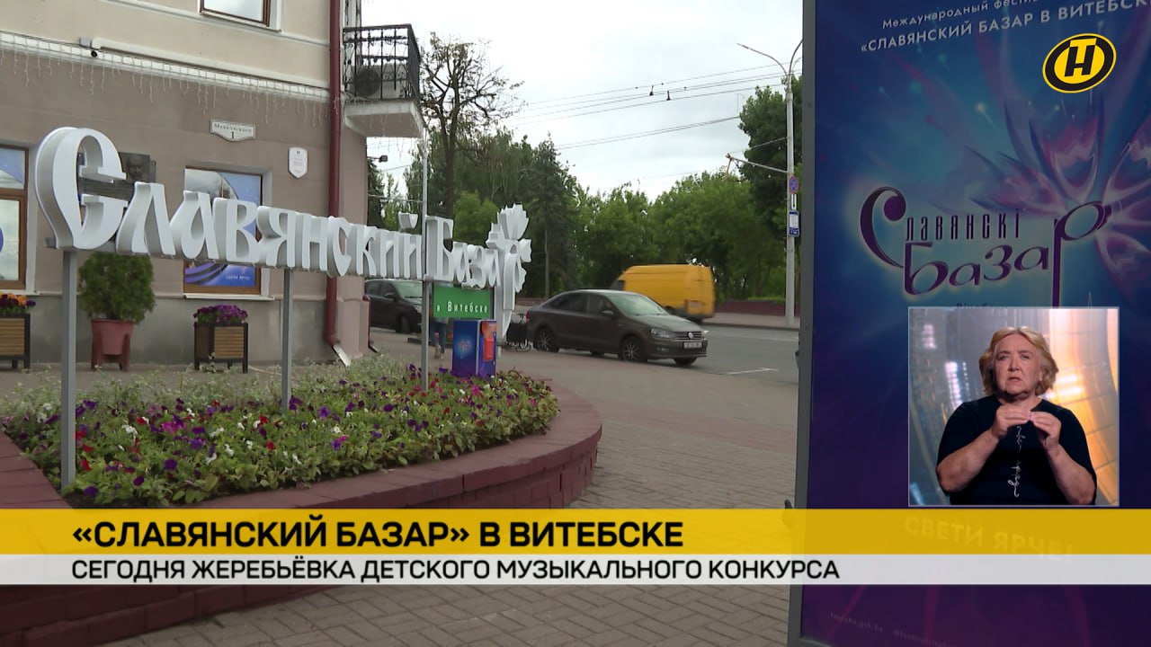 "Славянский базар в Витебске": 8 июля пройдет жеребьевка детского музыкального конкурса Заявлены участники из Армении, Беларуси, Болгарии, Израиля, Италии, Казахстана, Кыргызстана, Мальты, Молдовы, России, Румынии, Словении, Узбекистана и Хорватии. Завтра вечером в летнем амфитеатре пройдет церемония поднятия флага фестиваля. Для гостей из 71 страны мира с 4 по 20 июля года установлен безвизовый порядок въезда в Беларусь, временного пребывания и выезда из страны.