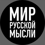 Аватар Телеграм канала: МИР РУССКОЙ МЫСЛИ