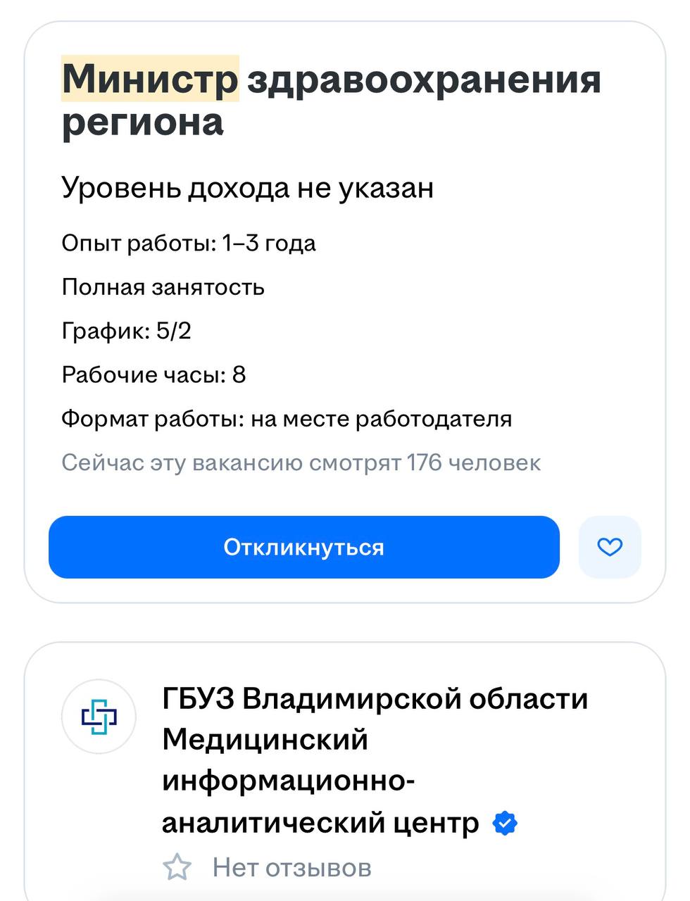 Министра здравоохранения Владимирской области начали искать на досках объявлений Подписчики прислали нам фото вакансии которую разместили на сайте по поиску работы Отметим что за последний год в министерстве сменилось пять руководителей
