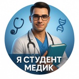 Аватар Телеграм канала: Я СТУДЕНТ МЕДИК
