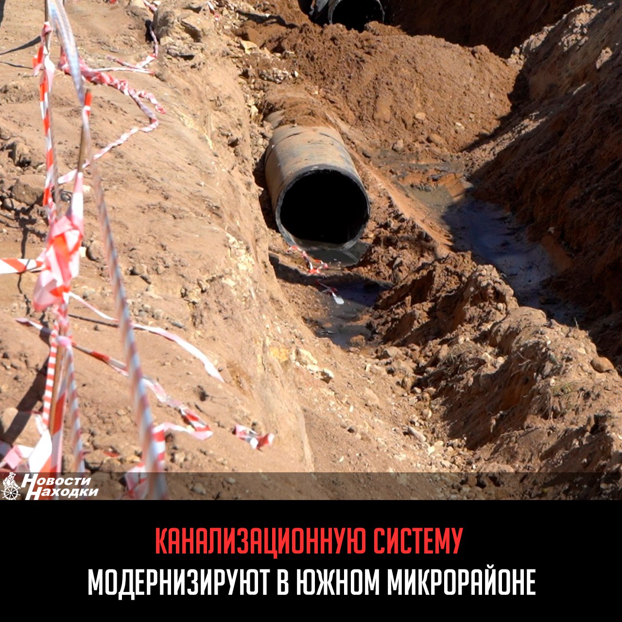 В Находке началась модернизация канализационной системы. Так, на улице Спортивной строится новый напорный коллектор. Этот объект повысит надёжность отвода сточных вод в микрорайоне, где проживает почти 10 тысяч человек. Как рассказали в краевом министерстве ЖКХ, в Находке ведутся важные работы по улучшению городской инфраструктуры: на улице Спортивной строится современный напорный канализационный коллектор. Завершение работ планируется в 2026 году. «Подрядчик уже завершил земляные работы и приступил к укладке современных полиэтиленовых труб большого диаметра. На сегодня проложено 576 метров – это важный этап в масштабном проекте», – сказали в ведомстве. Новые трубы заменят изношенные коммуникации, исключат утечки неочищенных стоков в почву.