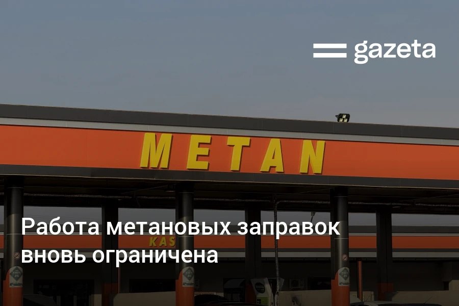 В Узбекистане вновь ограничена работа АГНКС метановых заправок В Минэнерго сообщили что это связано с похолоданием Накануне в Ташкенте АГНКС были закрыты Время их работы не уточняется Пропановые заправки работают   www gazeta uz ru 2026 01 20 methane Telegram Instagram YouTube