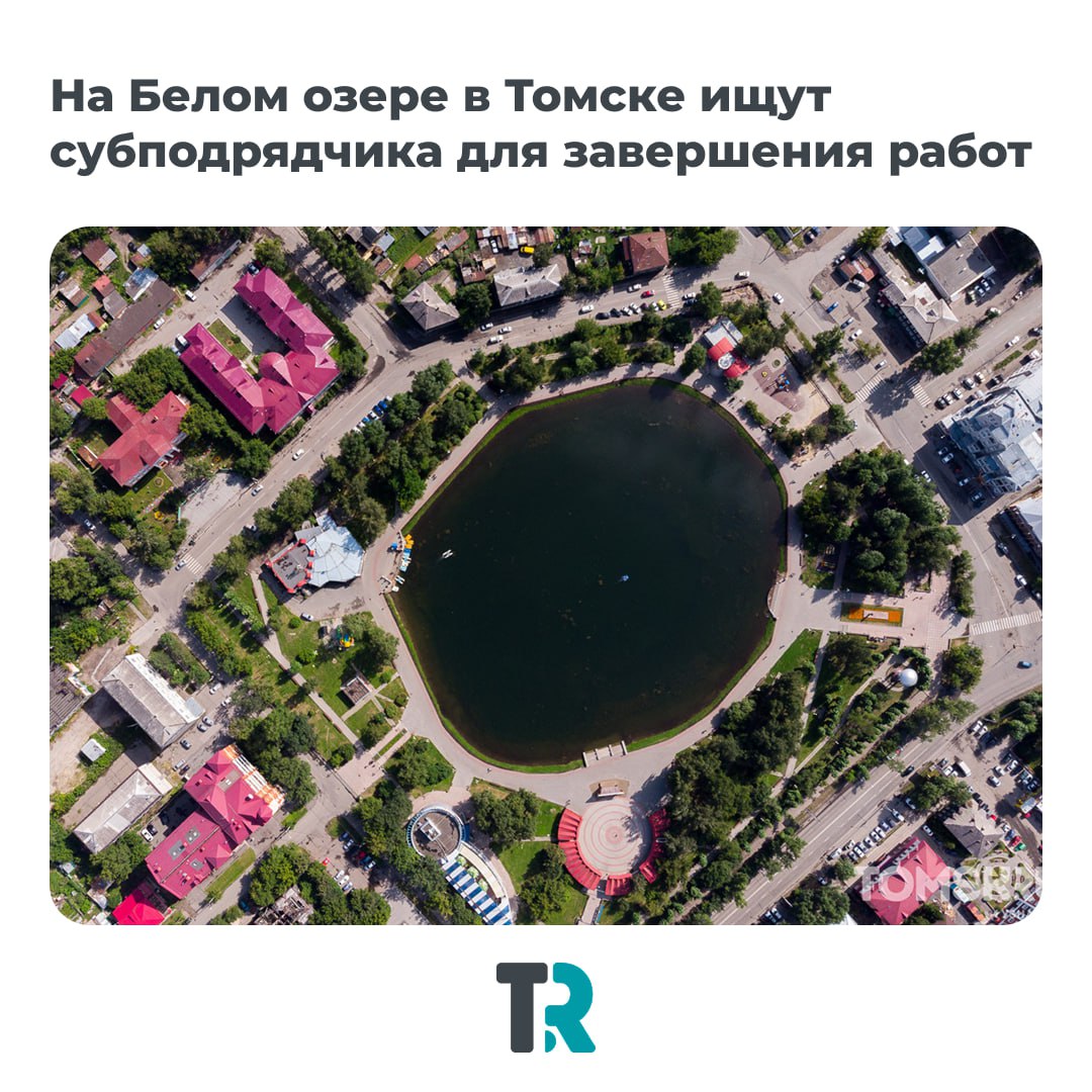 На Белом озере ищут субподрядчика для завершения работ Губернатор Владимир Мазур во время прямой линии сообщил что подрядчик победивший на конкурсе по благоустройству Белого озера оказался несостоятельным Сейчас власти ведут поиск субподрядчика Белое озеро один из самых ожидаемых объектов благоустройства Томска победивший в рейтинговом голосовании федерального проекта Формирование комфортной городской среды Времени до окончания работ осталось не так много Подрядная организация которая вышла на конкурс и победила на этом объекте оказалась несостоятельной Но уже есть результаты в поиске субподрядчика отметил Владимир Мазур Ход благоустройства находится на особом контроле мэрии и областных властей news tomsk ru