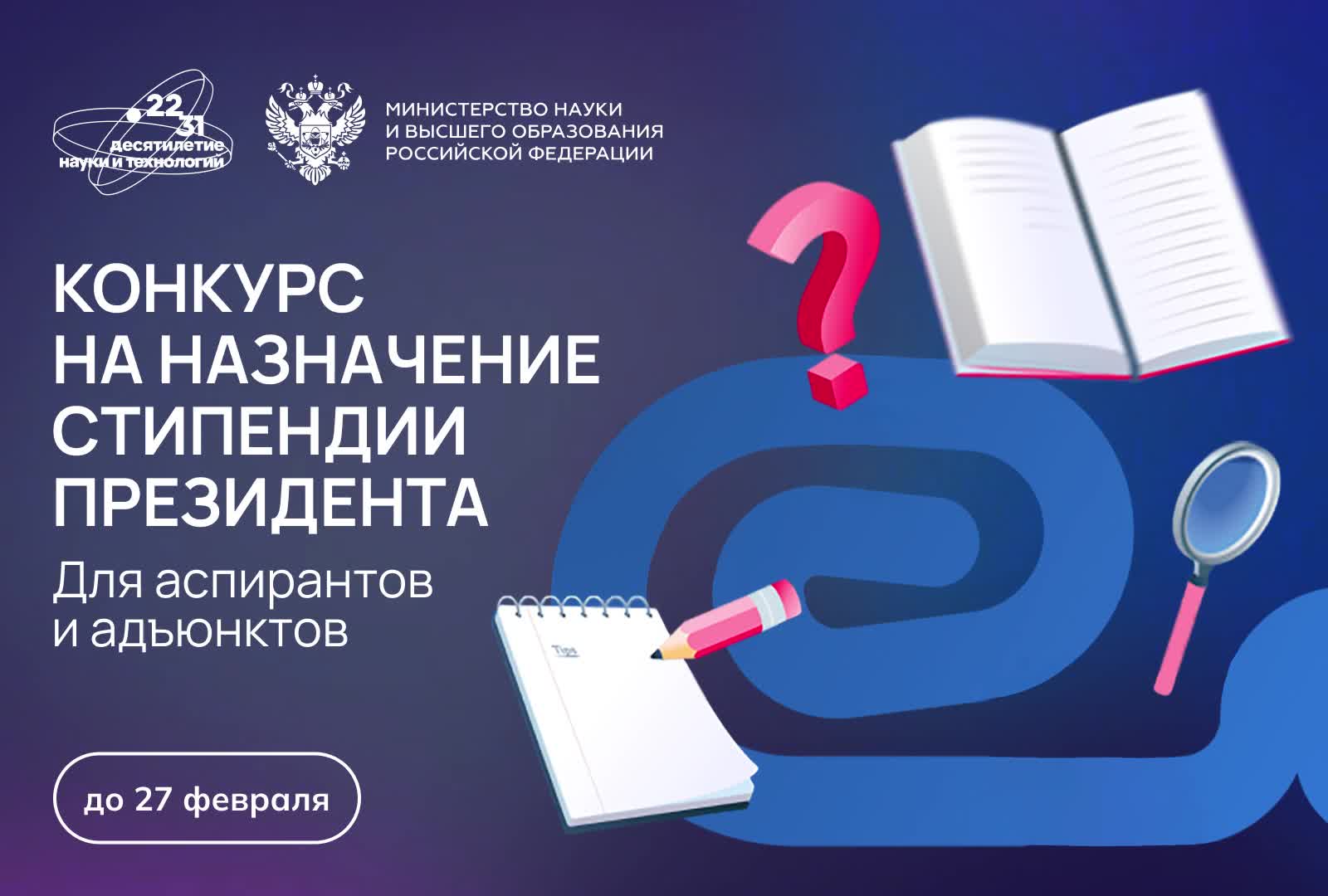 Объявлен конкурс на стипендию Президента России для аспирантов и адъюнктов