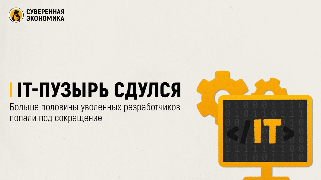 IT пузырь сдулся больше половины уволенных разработчиков попали под сокращение После пандемийного бума айтишников ждет приземление Так 55 уволенных специалистов в 2022 2025 лишились работы из за сокращений показало исследование hh и Инфосистемы джет Больше всего под удар попали москвичи и жители крупных городов а также разработчики и сотрудники продуктовых команд Компании пережившие десятилетие безудержного найма теперь режут штаты экономят на высоких зарплатах и сворачивают амбициозные проекты бум цифровизации окончен а с рутинными задачами по написанию кода теперь справляются нейросети Новые вакансии в IT выходят все реже а конкуренция за место все выше Работодатели выбирают из сотен резюме где кандидаты массово приписывают себе несуществующий опыт На фоне роста налоговой нагрузки и готовящихся изменений по страховым взносам рынок охлаждается бизнес предпочитает оптимизировать вместо нанимать Исключение разработчики ИИ и Python программисты Подписывайтесь на Суверенку в MAX