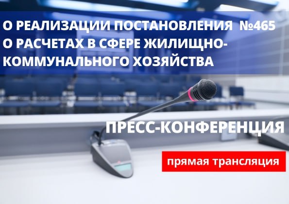 Внимание пресс конференция Сегодня 4 сентября в 11 00 в Национальном пресс центре пройдет пресс конференция на тему О реализации Постановления Совета Министров Республики Беларусь 465 О расчетах в сфере жилищно коммунального хозяйства В мероприятии участвует заместитель начальника управления экономики МЖКХ Анастасия МАЛИНОВКАЯ Прямая трансляция пресс конференции Ваши вопросы к пресс конференции отправляйте на vopros bpc by МЫ В ИНТЕРНЕТЕ Сайт Telegram Instagram