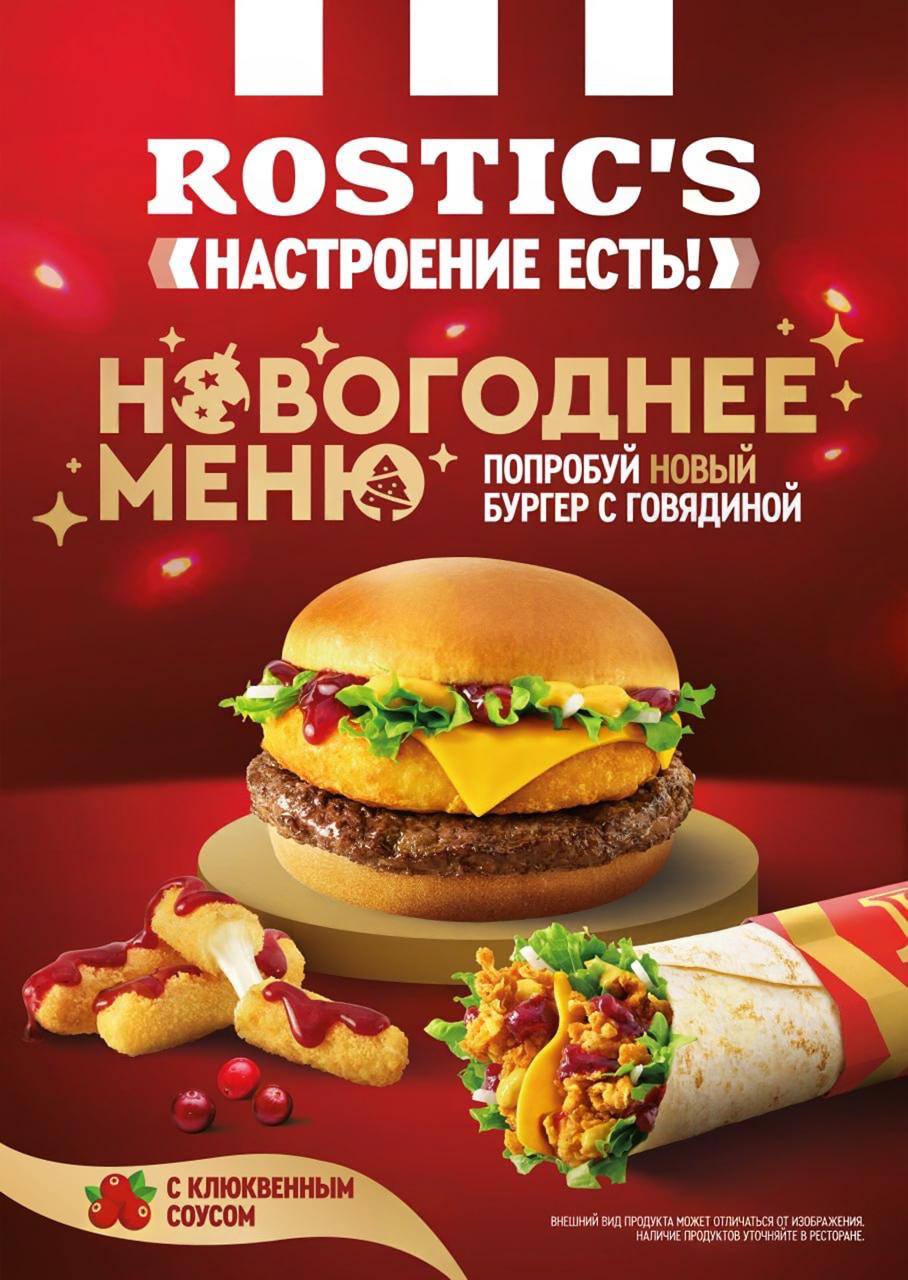 Меню с клюквенным соусом завезут в Rostic s под Новый год В ресторане появится Новогодний бургер с говядиной сочной сырной котлетой и клюквенным соусом Новогодний ролл с курицей и клюквенным соусом Новогодний бургер с курицей Cырные палочки с клюквенным соусом