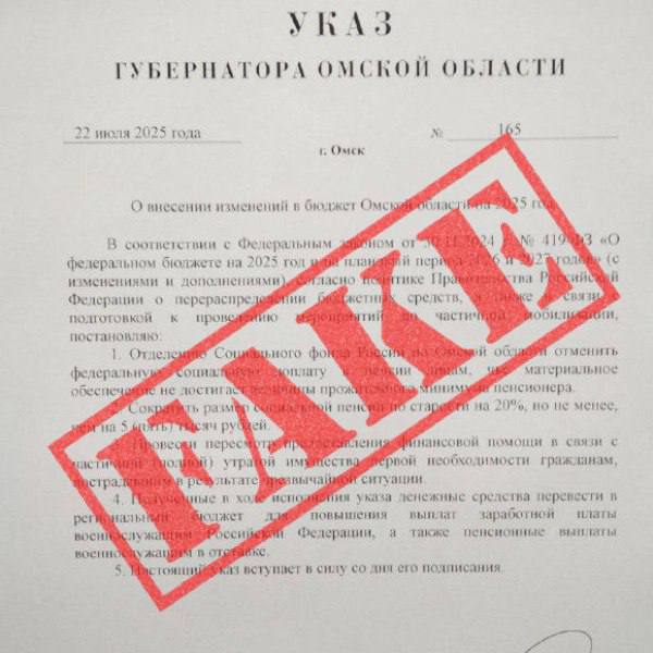 В омских чатах распространяют фейк о сокращении пенсий  Омичей напугали слухами о «новом указе губернатора» — в Сети появился документ с номером 165, где говорится о сокращении социальных выплат, отмене доплаты к пенсии и перераспределении средств на зарплаты военным.  На самом деле такого документа нет. Об этом порталу Om1 Омск сообщили в правительстве Омской области.   «Указа под таким номером не существует», — объяснила пресс-секретарь губернатора Мина Ахвердиева.  Она уточнила, что указ, подписанный Виталием Хоценко 21 июля, имеет номер 142.