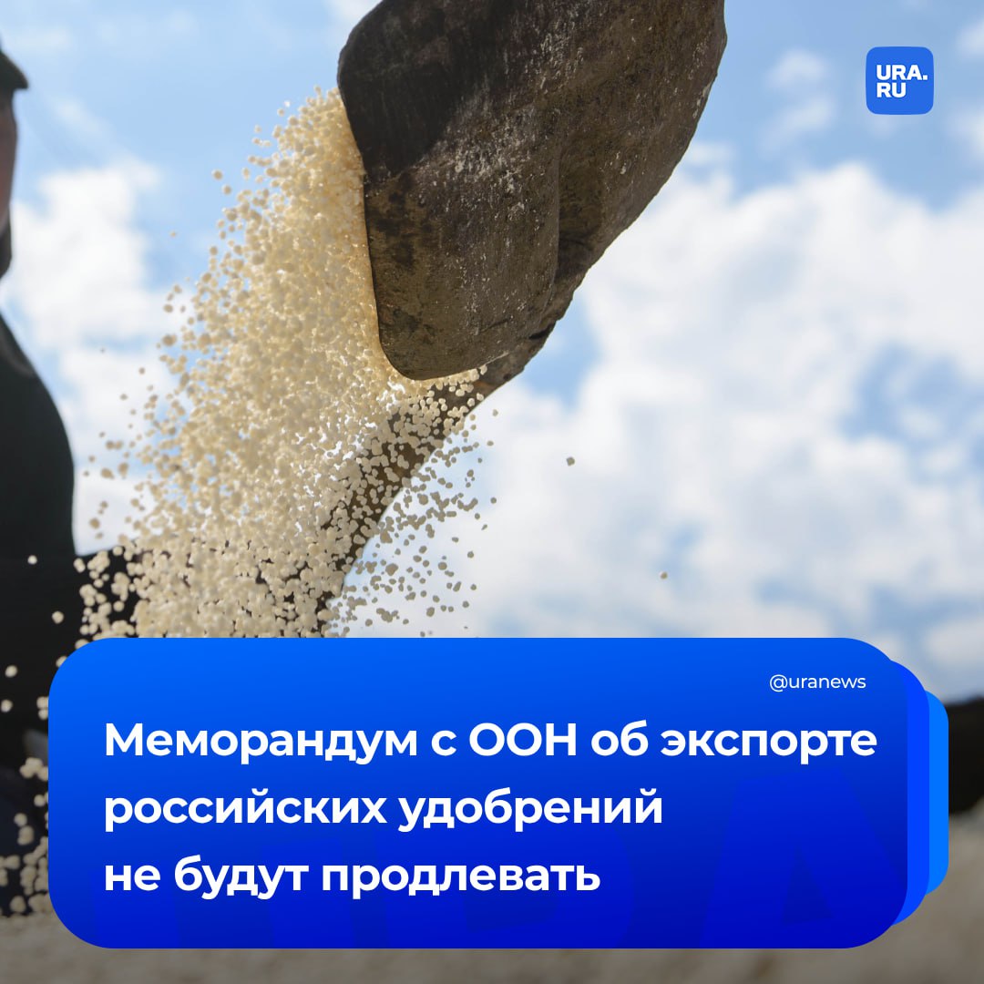 Меморандум России и ООН об экспорте российских сельхозпродукций и удобрений не будет продлен, заявил замглавы МИД Сергей Вершинин. Москва не удовлетворена его результатами — ни одна из задач документа не была решена из-за действий Запада. «Этот документ был подписан три года назад в рамках более крупной договоренности, включающей в себя и вопросы навигации в Черном море, и его срок заканчивается в конце июля. Меморандум был заключен без того, чтобы предусматривалось его продление. О продлении сейчас мы и не говорили», — сказал Вершинин. Он добавил, что в ходе вчерашнего заключительного раунда консультации в Женеве стороны говорили о том, что удалось и не удалось сделать, и о том, как дальше возможно работать по этим актуальным задачам и вопросам. Взаимодействие по этим вопросам может быть продолжено после окончания срока действия меморандума 22 июля.