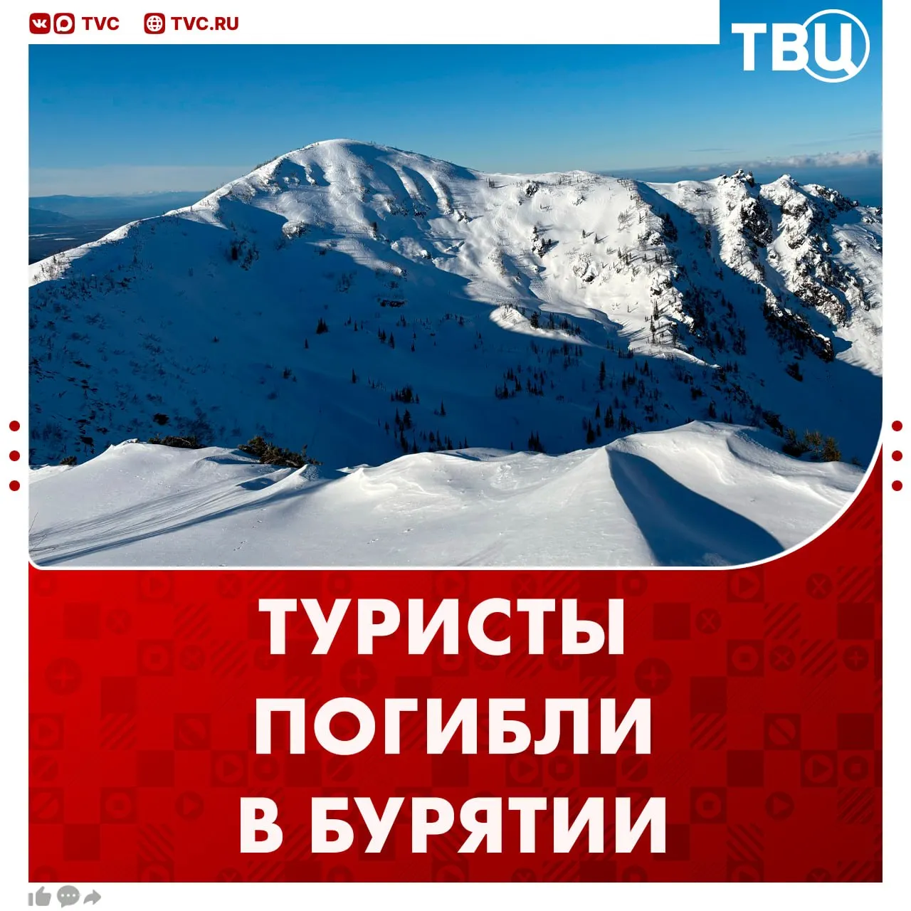 Предварительно три человека погибли от переохлаждения на туристическом маршруте при спуске с горы в Бурятии На место происшествия выехали спасатели и поисковые службы сообщили в ГУ МЧС по региону Обстоятельства произошедшего устанавливаются UPD Погибшие туристы находились на маршруте в составе группы из Красноярского края сообщили в СУ СК России по Бурятии Не грузятся фото и видео Читайте ТВЦ в MAX