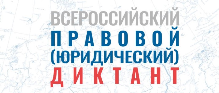 Жителей края приглашают написать Всероссийский правовой диктант Мероприятие пройдет с 3 по 12 декабря на сайте юрдиктант рф Диктант состоит из 33 тестовых вопросов и разделен на 3 блока базовый профессиональный бизнес По завершении теста каждый участник получит сертификат о прохождении диктанта с результатом а также доступ к информационным материалам по допущенным ошибкам Отметим что с 2017 года на вопросы о российском законодательстве ответили почти 3 млн участников из 175 стран
