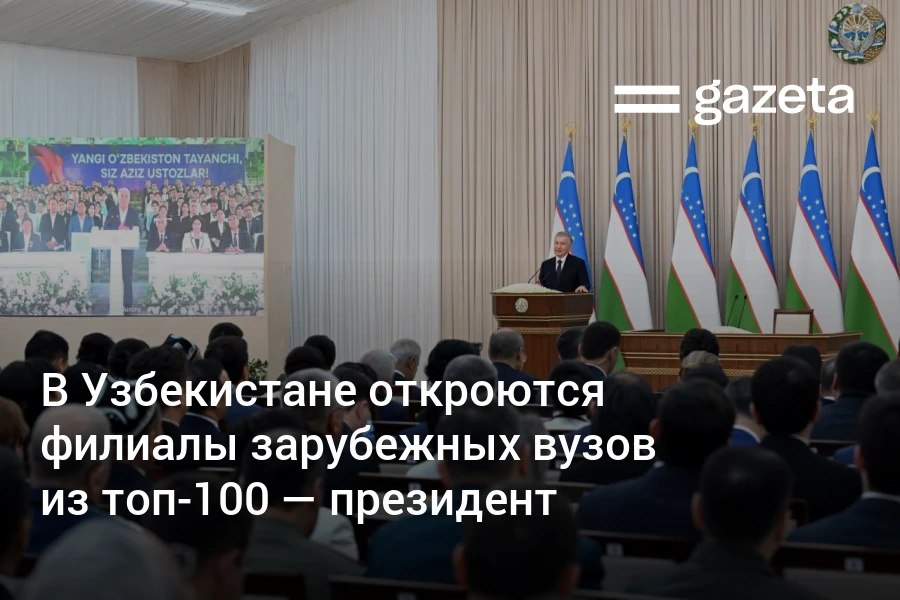 Президент Шавкат Мирзиёев заявил что главная цель реформ в сфере высшего образования превратить Узбекистан в региональный центр образования и науки По его словам в ближайшие годы число вузов страны в мировом рейтинге топ 1000 увеличат с 4 до 10 Кроме того в стране планируется открыть филиалы университетов входящих в топ 100 мирового рейтинга   www gazeta uz ru 2025 09 17 education Telegram Instagram YouTube