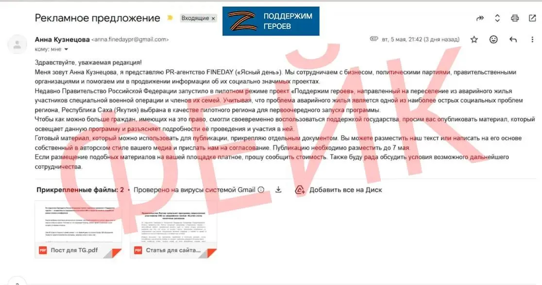 В преддверии дня Великой победы 9 мая традиционно активизируются мошенники в целях дезинформации населения по патриотическим темам 29 апреля создан сайт в точности повторяющий сайт федеральной кадровой программы для участников СВО Время героев Сайт рассказывает о фейковой программе под незатейливым названием Поддержим героев Далее мошенники осуществили массовую рассылку электронных писем преимущественно школам и редакциям СМИ с просьбой опубликовать информацию о фейковой программе Рассылка писем проведена с зарубежного домена gmail com Просим проявить бдительность не открывайте письма с подозрительных адресов и не пересылайте их дальше Своими действиями вы можете стать инструментом дезинформации жителей республики