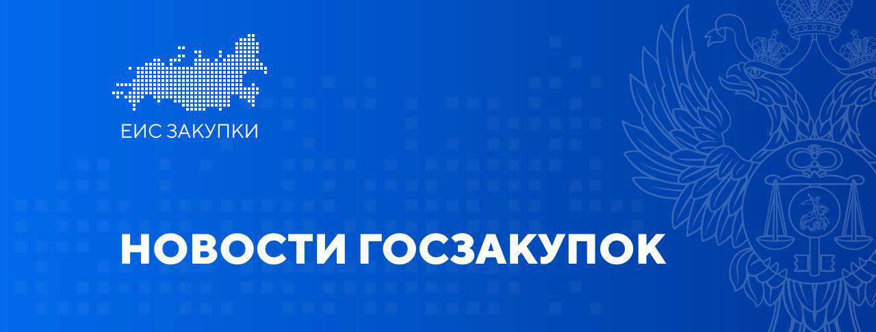 Госдума в третьем чтении приняла законопроект о внесении изменений в статьи 31 и 43 Закона № 44-ФЗ 27.05.2025 Государственная Дума в третьем окончательном чтении приняла законопроект, уточняющий порядок действий комиссии по осуществлению закупок и заказчика в случаях, если участник закупки не соответствует требованиям, установленным в соответствии со статьей 31 Закона № 44-ФЗ, и или предоставил недостоверную информацию о соответствии таким требованиям. Подробнее ↩ #НОВОСТИ #НПА