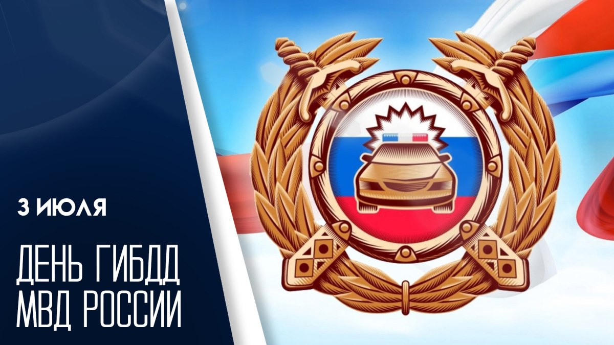 3 июля в России ежегодно отмечается День государственной инспекции безопасности дорожного движения  ГИБДД   Официально выходного сегодня нет, так что даже в свой профессиональный праздник инспекторы продолжают работу. Служба ГИБДД является одним из важнейших подразделений Российской Федерации. Её предыстория началась задолго до появления самого праздника – первые шаги к регулированию дорожного движения были сделаны в 20 веке, когда автомобильный транспорт начал активно развиваться в нашей стране.  Профессиональный праздник сотрудников бы официально установлен в 2009 году указом Президента РФ. Отныне 3 июля – День Государственной инспекции безопасности дорожного движения МВД России.