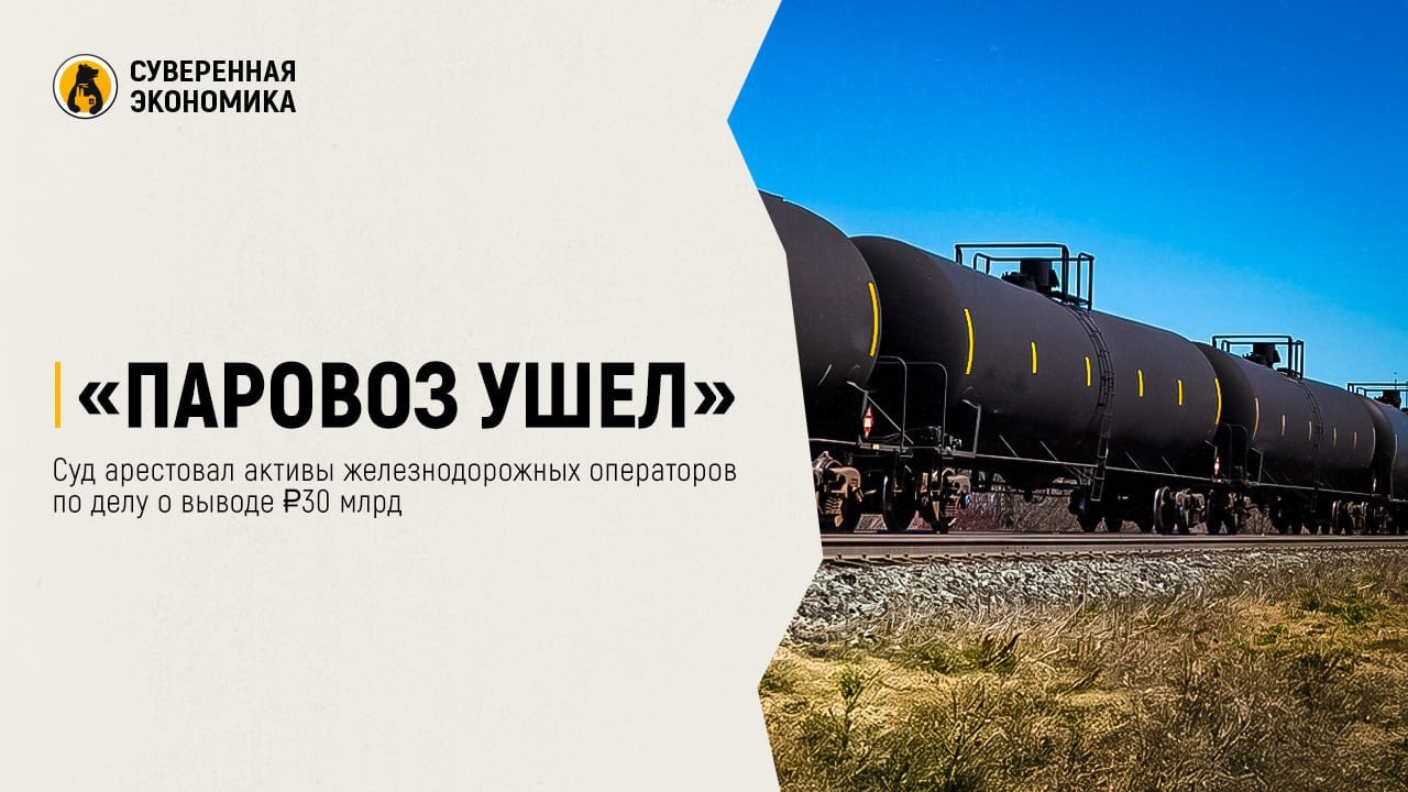 ‍  «Паровоз ушел»: суд арестовал активы железнодорожных операторов по делу о выводе ₽30 млрд  Cуд Екатеринбурга арестовал активы «Вектор Рейл» и «СГ-транс» — крупнейших ж/д операторов, работающих с нефтехимией и углеводородами. Инициатором процесса выступила Генпрокуратура, которая требует взыскать более ₽30 млрд с бизнесменов Алексея Тайчера, Салмана Бабаева и его сыновей. Следствие считает, что эти деньги были выведены из структур РЖД незаконным путем.  В иске утверждается, что Тайчер, будучи советником вице-президента РЖД, с 2015 получил контроль над Федеральной грузовой компанией  ФГК . Используя инсайдерскую информацию и влияние, он якобы обеспечивал сделки по переводу активов РЖД в подконтрольные организации, а затем перепродавал их по заниженным ценам, оформляя на аффилированные структуры в офшорах. В итоге, по версии Генпрокуратуры, в государственном кармане образовалась «дыра» на ₽30,1 млрд.  В материалах дела подробно расписаны схемы, по которым активы РЖД меняли владельцев. Например, как 3 075 вагонов стоимостью ₽6,5 млрд были проданы аффилированной компании Тайчера и переписаны на кипрскую фирму. Помимо этого, искусственно удорожались договоры лизинга вагонов, увеличивая издержки ФГК на ₽1,1 млрд в год, а затем прибыль от этих сделок уходила за границу.  Любые операции с имуществом компаний теперь заблокированы, а их органы управления ограничены в действиях. Генпрокуратура опасается, что ответчики могут вывести активы за рубеж, поскольку семья Тайчера уже владеет недвижимостью и счетами в Израиле и Великобритании. Сам Алексей Тайчер арестован по подозрению в мошенничестве на ₽710 млн. Тимур и Руслан Бабаевы ранее владели крупнейшим железнодорожным оператором ПГК, но в 2023 году продали свои доли.