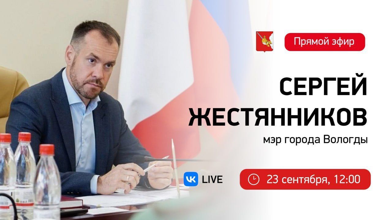 Во вторник 23 сентября мэр Вологды Сергей Жестянников обещает ответить на все вопросы вологжан Прямая линия назначена на 12 00 Вопросы горожан уже просят высылать через платформу обратной связи на Госуслугах