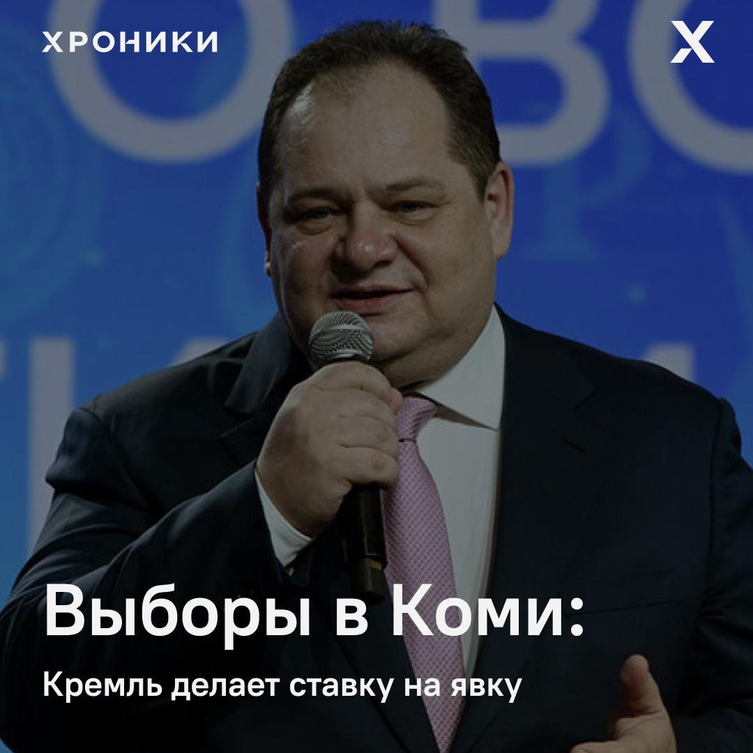 На фоне подготовки к губернаторским выборам в Коми Кремль корректирует привычный сценарий: теперь важно не просто переизбрать действующего главу, а показать массовую поддержку. Больше не «сушат» явку. Врио губернатора Ростислав Гольдштейн активно ездит по муниципалитетам, но в регионе сохраняются протестные настроения и депрессия — как социальная, так и электоральная. «Гольдштейн не обладает харизмой, да и фамилия у него не коренная» — признают даже близкие к АП источники. Тем не менее, кампанию там Кремль считает управляемой. Фонд борьбы с коррупцией ФБК назвал именно выборы в Коми одними из самых любопытных в сентябре 2025 года. В числе причин — и фигура самого Гольдштейна, и внимание к его окружению. Мы в Хрониках подробно рассказывали о бизнес-схемах семьи врио главы региона: от земли и госдолжностей до поставок еды. Наше расследование «Провиант Гольдштейнов» упоминает и ФБК. здесь ссылка без VPN, здесь с VPN В Коми высокая активность — 10 человек заявили о желании участвовать в выборах. Кремль не против: это способ поднять явку. Муниципальный фильтр не отменяется, а «избыточные» кандидаты — часть технологического расчёта. Поддержать нашу работу