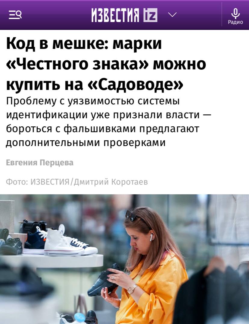 Проверка на рынке "Садовод" в Москве выявила использование поддельных кодов маркировки, которые стоят около 15 рублей, сообщает "Известия". Для того чтобы законно маркировать свой товар, необходимо иметь электронную подпись, быть зарегистрированным как индивидуальный предприниматель и иметь разрешительные документы, такие как сертификат или декларация. Однако проблема продолжается, поскольку поддельные декларации легко можно получить в аккредитованных лабораториях за 13,5 тыс. рублей. Минпромторг планирует усилить проверки и внедрить цифровой контроль с 1 сентября 2025 года в попытке устранить эту проблему. Тем не менее, специалисты полагают, что несмотря на принимаемые меры, контрафактные товары продолжат поступать на прилавки магазинов и маркетплейсов.