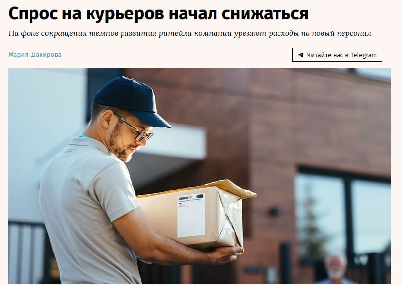 Спрос на курьеров начал снижаться: количество вакансий для доставщиков сократилось, а число резюме выросло на 102%.    Несмотря на общий тренд, спрос на доставщиков вырос: в Северо-Западном федеральном округе – на 37%, а в Северо-Кавказском федеральном округе – на 152%. Основными сферами занятости для таких специалистов стали розничная торговля  40% , а также перевозки, логистика и складская деятельность  42% .    Сокращение числа вакансий для курьеров можно объяснить сезонными факторами и особенностями отрасли, в которой основными работодателями остаются розничная торговля и логистика. Такие колебания могут быть краткосрочными. Пандемийный бум онлайн-торговли привел к резкому увеличению спроса на курьеров, но сегодня данный сегмент стабилизируется, отмечает эксперт. Компании оптимизируют логистические цепочки, сокращая избыточные вакансии и повышая требования к эффективности»