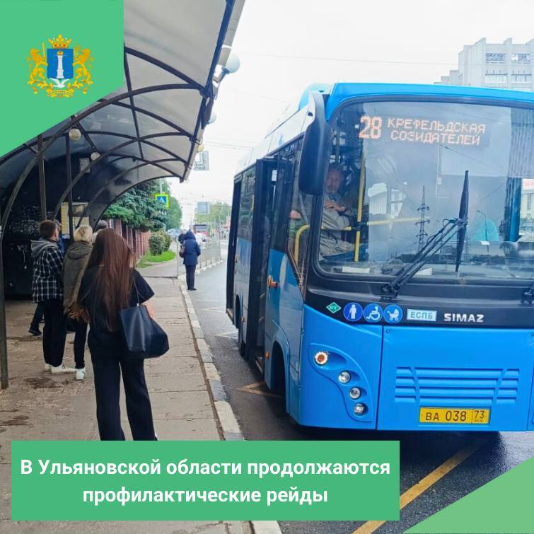 В Ульяновске продолжаются профилактические рейды по контролю за организацией пассажирских перевозок. Сотрудники Министерства транспорта региона совместно с сотрудниками МКУ «Организатор пассажирских перевозок» и представителями общественной палаты Ульяновской области в сфере работы общественного транспорта провели выездной осмотр работы общественного транспорта. Цель мероприятия —проверка исполнения законодательства в области пассажирских перевозок. Такие рейды проводятся регулярно и направлены на повышение качества и доступности услуг городского пассажирского транспорта. #ульяновскаяобласть #ульяновск #транспорт