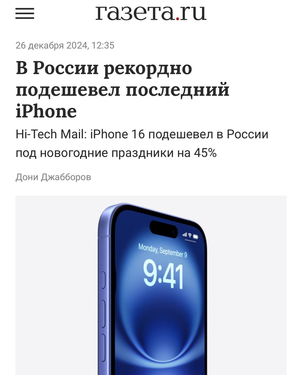 iPhone 16 рекордно ПОДЕШЕВЕЛ в России. Цена улетела вниз аж на 45%.  На старте продаж его продавали за ~114 тысяч рублей, а к концу декабря — 70-80 тысяч рублей.  Скиньте этот пост как намёк на новогодний подарок