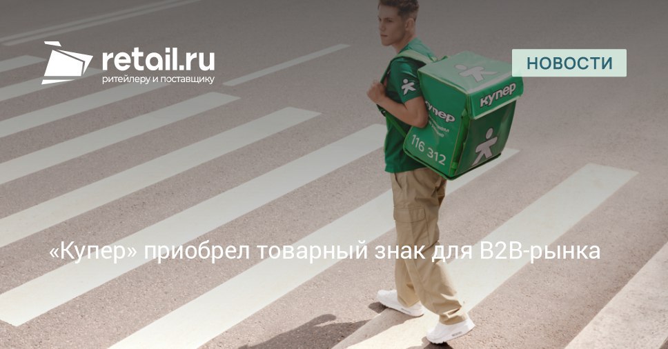 Сервис доставки Купер выкупил товарный знак Cuper Group у башкирского предпринимателя Сделка направлена на усиление B2B направления и расширение ассортимента брендов для корпоративных клиентов retailНовости