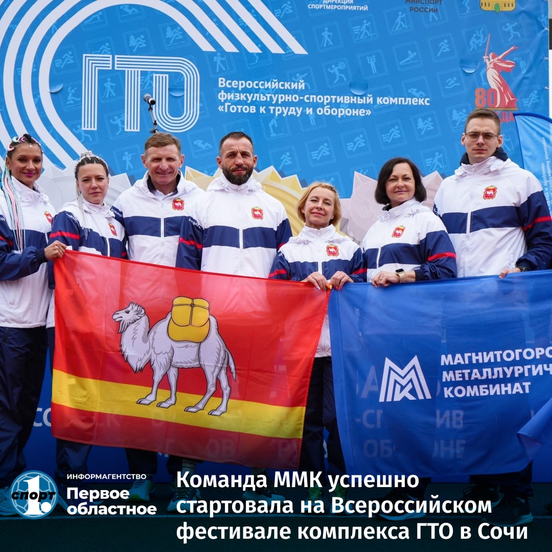Сотрудники ММК успешно стартовали в Сочи на Всероссийском фестивале комплекса «Готов к труду и обороне» среди трудовых коллективов. Магнитогорцы после двух дней соревнований заняли несколько призовых мест в личных испытаниях, а еще входят в десятку сильнейших по итогам командных состязаний. Сегодня участники Фестиваля будут состязаться в беговых дисциплинах, завершится программа соревнований завтра эстафетой ГТО. По ее окончании будут подведены итоги командного первенства и состоится церемония закрытия фестиваля.
