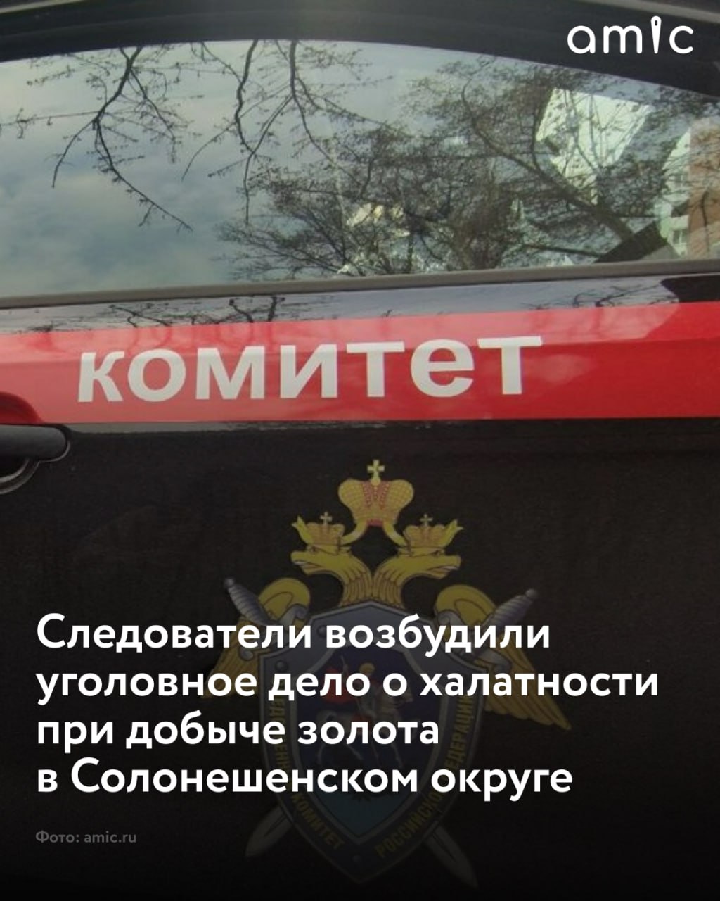 Дело о халатности при добыче золота в Солонешенском округе возбудили алтайские следователи Правоохранителям предстоит оценить действия должностных лиц и сотрудников ботанического сада АлтГУ, которые могли выдать недостоверное заключение об отсутствии краснокнижных растений возле стана старателей. "СУ СКР по Алтайскому краю расследует уголовное дело по признакам преступления, предусмотренного ч. 1 ст. 293 УК РФ "Халатность" по факту неисполнения или ненадлежащего выполнения должностными лицами контролирующих и надзорных органов, ответственных за соблюдение экологического законодательства, своих обязанностей", – уточняет издание. В Следкоме отметили, что дополнительную информацию не могут предать огласке в интересах следствия. Сотрудники следственных органов устанавливают все обстоятельства произошедшего.