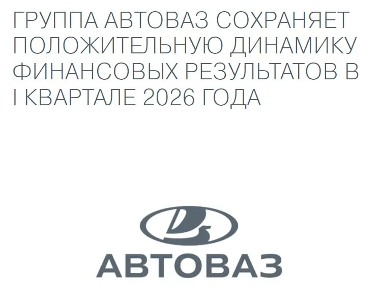 Группа АВТОВАЗ подвела финансовые итоги деятельности за I квартал 2026 года Компания успешно поддерживает лидерство LADA на рынке с долей в пределах 25 Возможные риски стагнации продаж у всех игроков рынка равно как и возможности роста рынка в связи с потенциальным снижением ключевой ставки и повышением доступности кредитных инструментов а также достижение курсом национальной валюты значений выгодных для экспортной деятельности остаются существенными факторами влияющими на финансовые результаты Группы АВТОВАЗ по итогам всего 2026 года За первые три месяца 2026 года Группой АВТОВАЗ через дилерскую сеть был продан 65 461 автомобиль брендов LADA и XCITE Динамика продаж от января к марту 2026 года показала устойчивые положительные значения и соответствует прогнозным показателям финансовой модели Значительную поддержку продажам оказывают снижение цен с 1 января на LADA Aura на 354 тыс руб 14 и на LADA Largus на 73 тыс руб 3 8 а также рост спроса на автомобили семейства NIVA включая модель Travel с новым 1 8 литровым двигателем В I квартале стартовали продажи LADA Aura 2026 го модельного года би топливной Vesta CNG с запасом хода более 1 тыс км и спортивной модификации Vesta Sport 147 л с 6 ст МКПП jkinvest news jkinvest