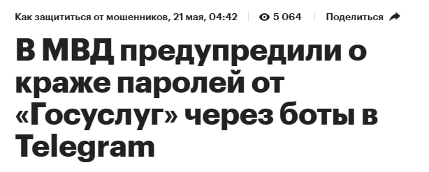 В МВД предупредили: злоумышленники всё чаще используют ботов в Телеграме для кражи паролей. Схема простая — жертве предлагают ввести код из СМС, якобы для входа, а на деле — открывают мошенникам доступ к аккаунту на Госуслугах. Дальше — классика жанра: звонки от «чиновников» или «сотрудников банка», пугают «кражей» денег и уговаривают перевести всё на «безопасный счёт». На выходе — минус карта, минус деньги, минус нервы. Если видите бота, просящего СМС-код — закрывайте и бегите.