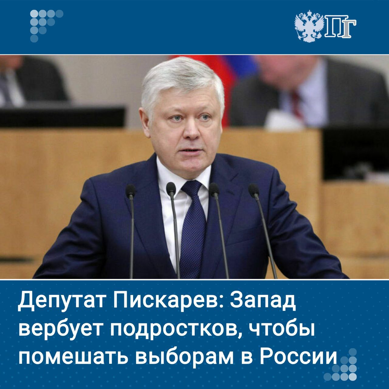 В России прогнозируют рост числа попыток Запада вовлечь подростков в совершение преступлений на предстоящих выборах Об этом сообщил журналистам глава Комиссии Госдумы по расследованию фактов вмешательства иностранных государств во внутренние дела страны Василий Пискарев Он призвал россиян сохранять бдительность во время телефонных разговоров и переписки в мессенджерах с незнакомцами и незамедлительно сообщать в полицию обо всех призывах к совершению преступлений Подписаться на Парламентскую газету