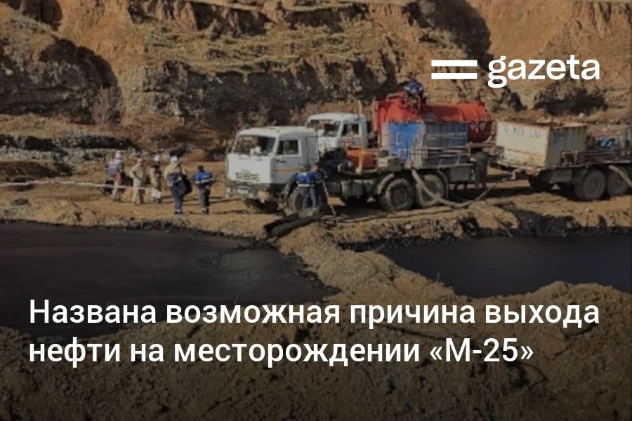 Выход нефти на месторождении М 25 в Сурхандарье который подтвердил накануне Минэнерго может быть связан с разжижением пласта битумной нефти над залежами газа под воздействием углекислого газа Выход произошёл недалеко от скважины пробурённой во время геологоразведки в 1974 1975 годах   www gazeta uz ru 2026 01 06 oil Telegram Instagram YouTube