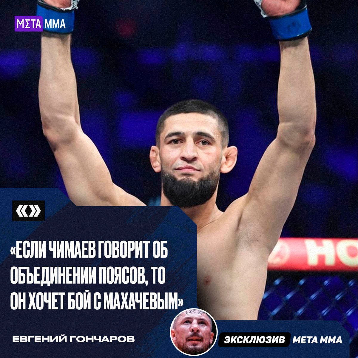 Бывший чемпион ACA в тяжелом весе Евгений Гончаров посчитал, что поединок Хамзата Чимаева и Ислама Махачева в полусреднем весе очень далек от организации введу целого ряда факторов  «Если Хамзат говорит, он хочет бой с Исламом. Это реально быстрый способ ворваться на самые высокие места в рейтинге P4P. Но для начала надо сделать 77 кг. А еще Махачеву надо победить Джека Деллу Маддалену, а Чимаеву – Дрикуса Дю Плесси. Совпасть должно слишком много факторов. Вряд ли это произойдет. Конечно, поговорить о таком противостоянии интересно, но едва ли мы его увидим», – сказал Гончаров.  Согласны с мнением Гончарова?     — Да, он прав!  ‍  — Не согласен!