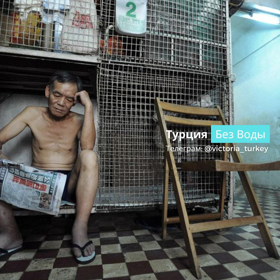 ‼ Запрет на строительство студий сняли #новоститурции В Турции снова будут строить квартиры-студии. После 8 лет запрета строить такие компактные квартиры новый закон снова разрешает это делать. Раньше, с 2017 года, строительство студий было запрещено. Это решение ограничивало застройщиков: приходилось строить большие квартиры, которые стоят дороже и не всем по карману. Теперь правила изменились. «Мы ждали этого долгие годы», — говорит строитель из Аланьи. — «Студии очень востребованы среди студентов, одиноких специалистов и туристов. Новый закон позволит нам снова строить такие квартиры и запускать проекты, которые были заморожены». Эксперты считают, что это повлияет на рынок аренды: появится больше доступного жилья для студентов и тех, кто снимает квартиру один. Аренда может не расти так быстро, как раньше. Квартиры-студии в Турции будут около 30 кв.м. брутто: достаточно комфортно по местным меркам. Для сравнения, в мире существуют квартиры-клетки на фото , например, в Гонконге, где люди вынуждены жить в 1,5–3 кв.м., буквально «в клетке» аренда таких стоит от 150$ в месяц .