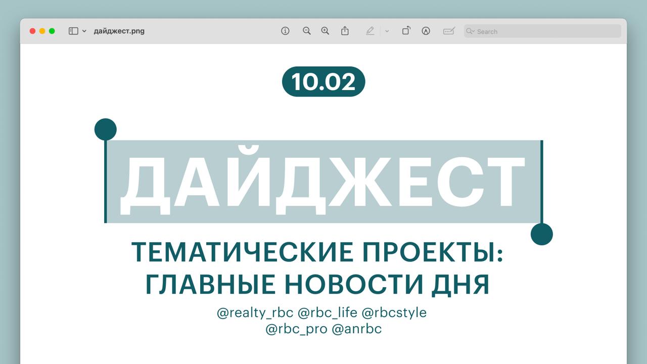 АвтоВАЗ раскрыл нюансы производства Lada Azimut Куда поедут отдыхать россияне в феврале и марте 2026 Cамозанятые в Белоруссии смогут получать зарплату в криптовалюте Делиться больше не хотим эпоха щедрого кешбэка заканчивается Мосбиржа планирует маркировать слишком непрозрачных эмитентов с 1 апреля Папка со всеми Telegram каналами РБК