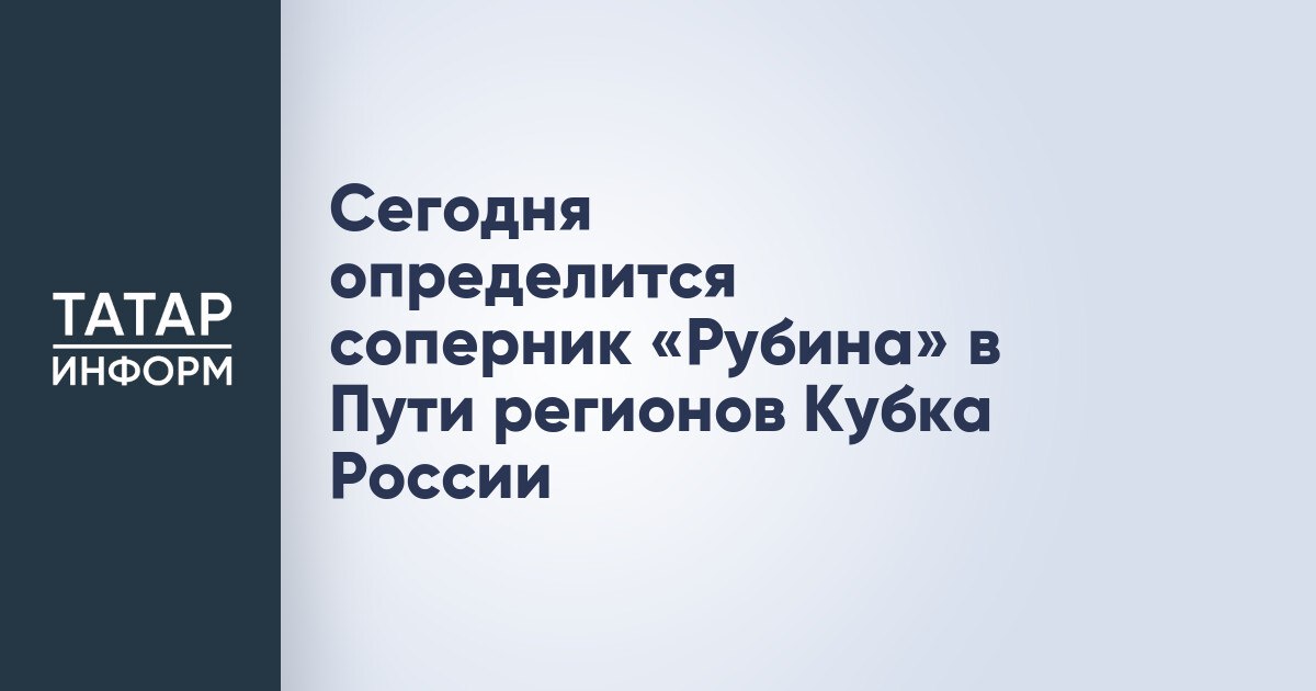 Сегодня определится соперник Рубина в Пути регионов Кубка России Сегодня определится соперник Рубина в Пути регионов Кубка России Казанцы выйдут на победителя пары Факел Арсенал Тула Начало игры в Воронеже запланировано на 19 30 по московскому времени Читать полностью