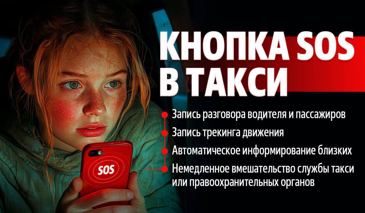 В приложениях такси должна появиться SOS-кнопка    Готовим законопроект и призываем агрегаторов подключиться к разработке.  Мы постоянно узнаем о случаях насилия, драках и даже убийствах в такси. Это никуда не годится. Давайте начнем с элементарного — обеспечим всех участников тревожной кнопкой «SOS». Так лояльность пассажиров к сервисам заказа только вырастет.   Но самое главное — поездки станут безопаснее  Разместить кнопку на главном экране приложения и графически выделить, чтобы человек в стрессовой ситуации сразу увидел её и нажал в один клик.  При нажатии должна начинаться автоматическая запись разговора водителя и пассажира, которая будет отправляться диспетчеру и сохраняться на сервере. Кроме того, должна активироваться запись трекинга движения такси и отправляться родственникам.     При поступлении сигнала представитель агрегатора должен связаться с пассажиром или водителем для уточнения деталей. Помочь с разрешением конфликта. И, при необходимости, оперативно передать сигнал в правоохранительные органы.  Также обратились к главе МВД Владимиру Колокольцеву с просьбой поддержать инициативу.