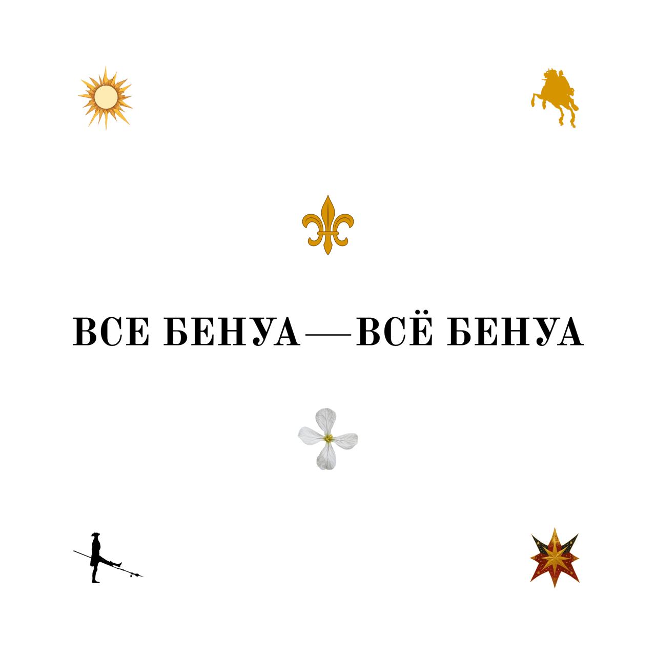 Выставочный проект Все Бенуа Всё Бенуа с 13 декабря в Манеже Манеж при поддержке Комитета по культуре Санкт Петербурга представляет масштабный межмузейный проект Все Бенуа Всё Бенуа Выставка откроется 13 декабря 2025 года и продлится до 19 апреля 2026 года Все Бенуа Всё Бенуа это энциклопедия русского искусства рассказанная через судьбы и наследие одной из самых блистательных творческих династий России Проект раскрывает феномен рода Бенуа его неиссякаемый творческий потенциал Выставка представит историю не только семьи но и культурной среды которую Бенуа формировали и объединяли вокруг себя Выставочный проект Все Бенуа Всё Бенуа демонстрирует зрителям множество неожиданных связей и смелых гипотез В экспозицию вошли более 600 экспонатов живопись графика скульптура костюмы документальные материалы личные вещи предметы быта объединенные оригинальной кураторской концепцией В центре экспозиции Александр Николаевич Бенуа историк искусства художник сценограф куратор художественный критик и просветитель На выставке также представлены работы других членов династии Леонтия Николая и Альберта Бенуа Евгения Лансере Зинаиды Серебряковой В экспозиции соседствуют произведения их современников Константина Сомова Ильи Репина Константина Маковского Ивана Айвазовского и других раскрывая взаимосвязи художественных подходов и общие эстетические ориентиры Проект создан в партнерстве с ведущими музеями России среди них Государственный Эрмитаж Государственный музей заповедник Петергоф Государственный Русский музей Театральный музей им А А Бахрушина Государственная Третьяковская галерея Государственный музей изобразительных искусств им А С Пушкина Российский этнографический музей Центральный военно морской музей императора Петра Великого галерея искусств KGallery Всего в проекте приняли участие более 60 российских музеев и частных коллекционеров БИЛЕТЫ manegebenua ru