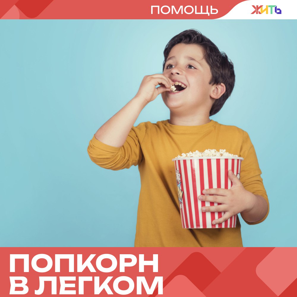 Врачи спасли мальчика с "выключенным" дыханием Мальчика доставили в больницу с сильным кашлем, температурой и одышкой. Несколько дней его лечили от пневмонии, но состояние только ухудшалось. Рентген показал затемнение в лёгком, и врачи решили провести бронхоскопию. Тогда и выяснилась причина — в бронх попал кусочек попкорна. Всё это время он разбухал и почти полностью перекрыл дыхание с одной стороны. Врачи извлекли инородное тело и гнойную мокроту. Спустя 10 дней ребёнка выписали домой. Позже мама вспомнила, что дети недавно играли с попкорном — но никто не жаловался на удушье. — слава богу, всё обошлось Самый добрый проект страны
