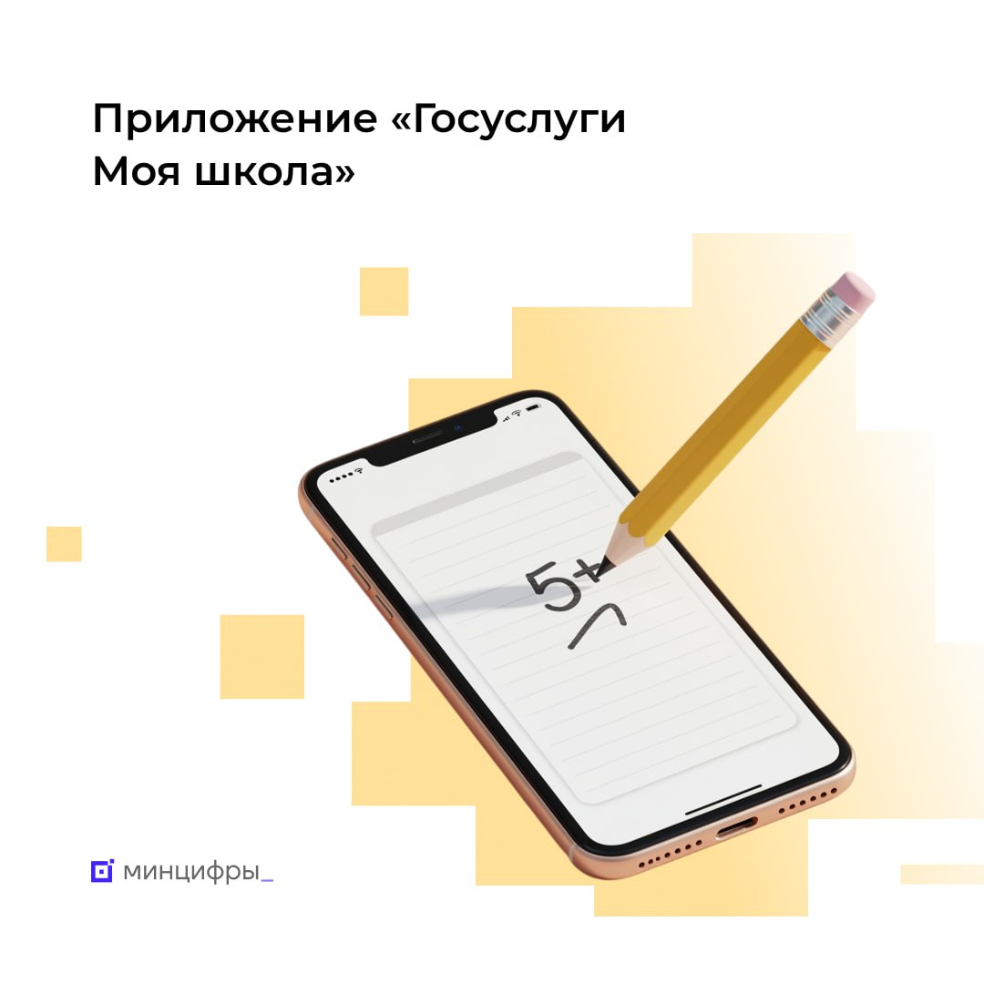 Приложением Госуслуги Моя школа пользуются уже более 3 млн человек Учёба без лишних забот теперь проще Обновлённое приложение Госуслуги Моя школа помогает родителям и детям контролировать расписание и домашние задания отслеживать оценки и планировать занятия в кружках и секциях Уже более 3 млн родителей и школьников пользуются приложением а средняя аудитория Моей школы в месяц составляет более 1 6 млн человек Большей популярностью оно пользуется у мам среди взрослых пользователей их свыше 90 Количество мальчиков и девочек в аудитории приложения практически равное 49 и 51 соответственно С помощью Моей школы дети могут пользоваться материалами из библиотеки цифрового контента которые подготовил учитель Их не может быть больше чем рекомендовано для выполнения домашнего задания на компьютере Это безопасно для глаз в приложении поддерживается стандарт контрастности Регионы где активнее всего скачивают приложение Московская область Краснодарский край Самарская область Ленинградская область Свердловская область Чаще всего пользователи   Делятся уроками домашним заданием оценками   Хвалят ребёнка в приложении   Смотрят статистику по контрольным работам   Создают новые события в семейном календаре Теперь в приложении доступен новый функционал в семейном календаре появились повторяющиеся события для кружков секций или репетиторов а в оценках теперь есть пометка о возможности исправить оценку с указанием крайней даты Кроме того теперь можно посмотреть график предстоящих контрольных и проверочных и подготовиться без спешки   Москва пока не подключилась к сервису её жители могут пользоваться только региональными решениями Скачайте приложение Госуслуги Моя школа и сделайте учёбу проще RuStore Google Play AppGallery App Store Подписывайтесь на Минцифры в MAX mintsifry госуслуги