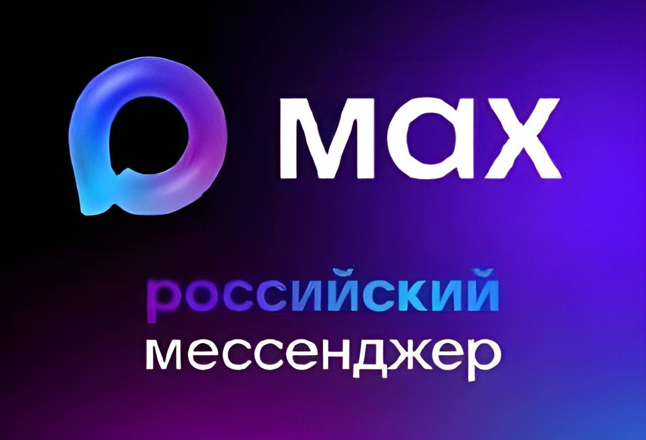 В России набирает популярность новый мессенджер МАХ    Это современный инструмент, который упростит вашу повседневную жизнь. Работает как мобильное приложение, так и веб-версия для браузера и полноценная программа для компьютера.  В чем преимущества?  Качественная связь, возможность финансовых операций  можно перевести деньги другу прямо в чате , безопасность и приватность, обмен большими файлами, интеллектуальный помощник и многое другое.  Многие уже успели оценить все возможности нового приложения! Скачать можно с официального сайта    а также из популярных магазинов приложений: Google Play, App Store, RuStore и AppGallery.