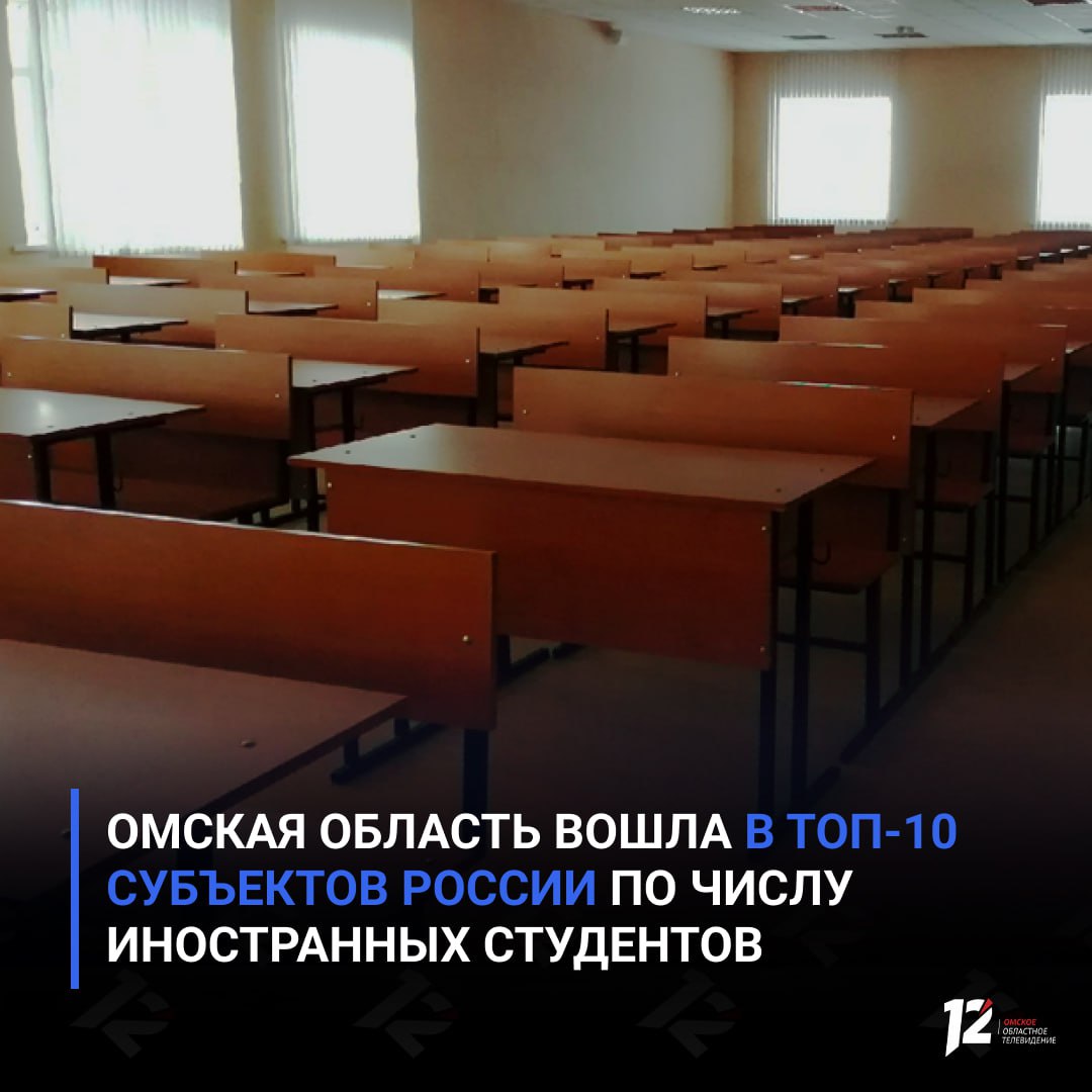 Омская область вошла в топ 10 субъектов России по числу иностранных студентов Как сообщает Коммерсантъ регион оказался на шестом месте 12 6 Сейчас в Омской области обучается 9400 иностранных студентов Всего в РФ проходят обучение молодые люди из 179 стран а доля иностранцев в вузах страны в 2025 году составила 8 5 Важным шагом для Омска в этом направлении станет строительство межвузовского студенческого кампуса После его завершения вузы планируют освободить часть арендуемых зданий и перевести студентов на новые площадки Напомним что во время рабочего визита в 2025 году в Омскую область председатель правительства РФ Михаил Мишустин ознакомился с проектом студенческого кампуса Губернатор Виталий Хоценко отметил что открытие кампуса станет ключевым шагом в подготовке кадров для ведущих отраслей экономики   Подписывайтесь на 12 канал в МАХ