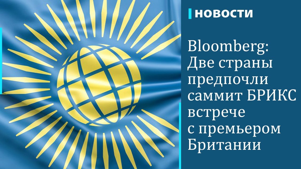 Некоторые из самых заметных лидеров стран Содружества наций, включая премьера Индии Нарендру Моди и президента ЮАР Сирила Рамафосу, отдали предпочтение саммиту БРИКС вместо встречи этой организации, пишет Bloomberg. На это также обратило внимание издание Politico.  На организованный Британией саммит стран Содружества  проходит 21–26 октября на Самоа  не приехал и премьер Канады. Politico отмечает, что Шри-Ланка, подавшая заявку на членство в БРИКС, не отправила на мероприятие ни премьер-министра, ни министра иностранных дел. Британский премьер Кир Стармер, комментируя отсутствие политиков на встрече Содружества, заявил, что дело лидеров — выбирать, какой саммит они посетят, но назвал "семью Содружества" действительно важной.  В Содружество наций входят Великобритания, ее бывшие доминионы, колонии и протектораты. Всего в организации насчитывается 55 государств-членов. Саммит БРИКС в Казани проходит 22–24 октября.