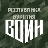 Аватар Телеграм канала: Центр военно-спортивной подготовки "Воин" в Республике Бурятия