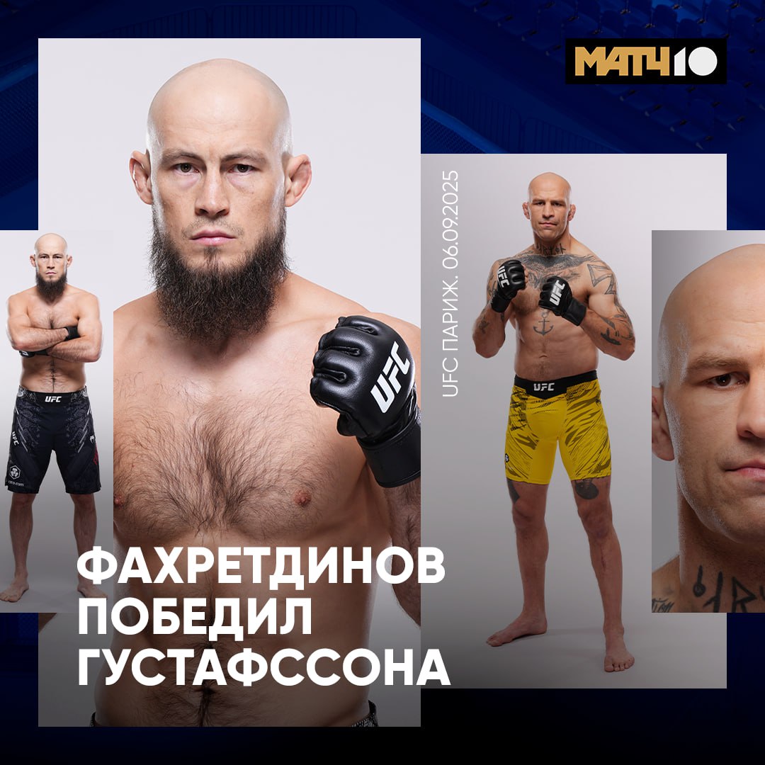ВАУ Фахретдинов разобрался с Густафссоном за минуту Парни сразу начали рубиться И Ринат был гораздо точнее заставив соперника закрыться у сетки Крутое начало турнира UFC в Париже Пока смотрим его на Матч Боец А в 21 00 включим трансляцию и на Матч ТВ Сен Дени против Руффи Имавов против Борральо Match TV