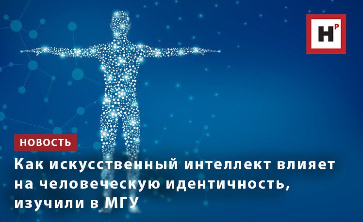 Искусственный интеллект все глубже проникает в повседневную жизнь человека, меняя не только его взаимодействие с цифровыми технологиями, но и формируя новое восприятие самого себя. С одной стороны, появляются опасения, связанные с утратой свободы, возможностью трансформации человеческой природы и даже исчезновением представления о собственной уникальности. С другой стороны, ИИ предоставляет новые возможности для самовыражения, индивидуализации и культурной идентификации.  Исследование показывает, что страхи по поводу разрушительного влияния ИИ на человеческую идентичность во многом преувеличены. Человеческая природа обладает высокой степенью адаптивности, а история развития цивилизации доказывает, что технологические изменения всегда становились стимулом для эволюции общества. Вместо того чтобы бояться ИИ, необходимо научиться использовать его в качестве инструмента и помощника, который расширяет возможности человека, а не заменяет его.  Фото: ru.123rf.com  Подробнее на портале Научная Россия  #ии #человек