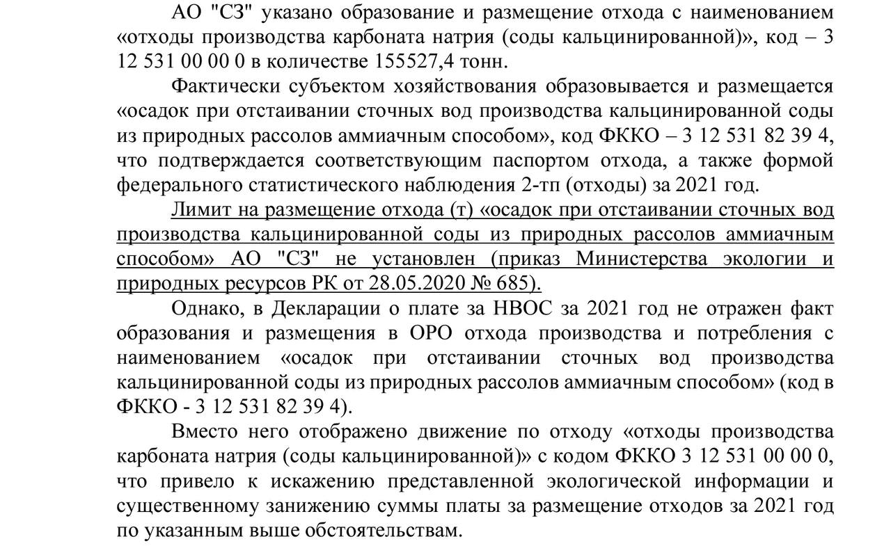 9 36 млрд рублей требует взыскать с АО Крымский содовый завод Южное межрегиональное управление Росприроднадзора за неоплаченное воздействие на окружающую среду Иски направленные в арбитражный суд Республики Крым касаются 2021 и 2022 годов Установлено что предприятие при подаче экологической отчётности указало отходы производства карбоната натрия хотя фактически размещало осадок при отстаивании сточных вод производства кальцинированной соды из природных рассолов аммиачным способом Такое искажение экологической информации по расчётам инспекторов привело к занижению платы за размещение отходов более чем на 2 7 млрд рублей в 2021 году и 3 6 млрд в 2022 году Кроме основного долга Росприроднадзор требует взыскать пени за два года 1 48 млрд и 1 56 млрд рублей соответственно Иски основаны на актах контроля 2023 года а также на данных форм 2 ТП отходы Ведомство подчёркивает что завод отказался выполнить предписания о доначислении платы и не внёс её в бюджет в добровольном порядке