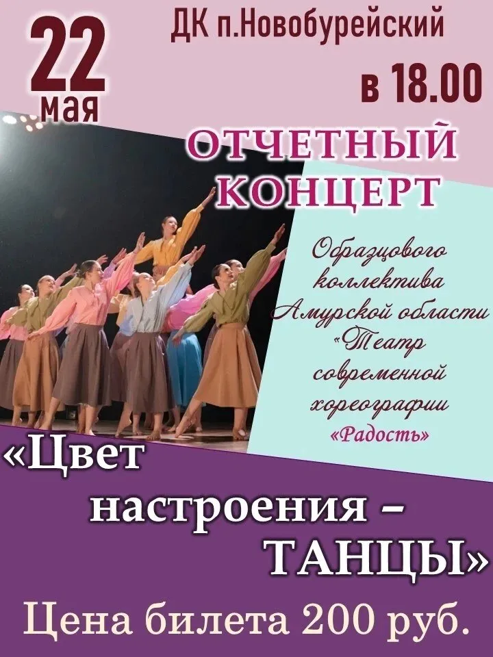 Приглашаем на отчётный концерт 22 мая в 18 00 в ДК п Новобурейский состоится отчётный концерт образцового коллектива Амурской области театра современной хореографии Радость В программе яркие танцевальные номера творческая энергия и хорошее настроение Место проведения ДК п Новобурейский Начало 18 00 Цена билета 200 рублей Приходите поддержать артистов и провести вечер в атмосфере красоты движения и вдохновения Бурейскийокруг
