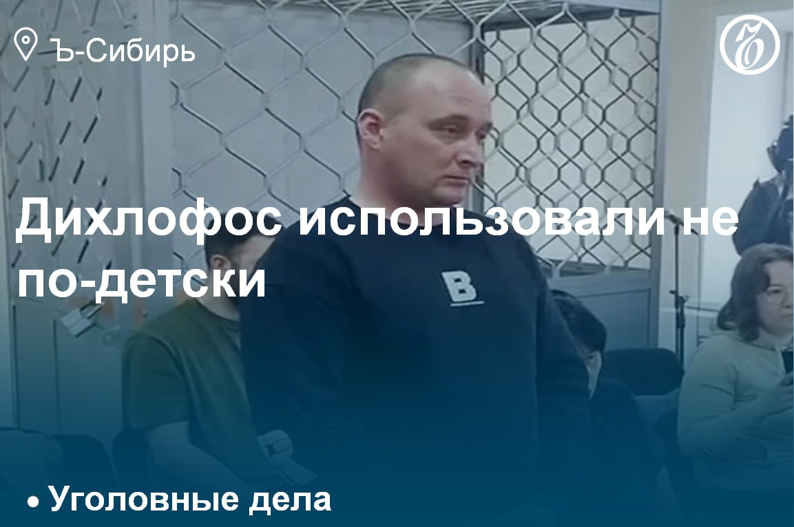 Отца погибших от отравления дихлофосом четырех детей начали судить в Красноярском крае. В первый день слушаний Дмитрий Виноградов отказался высказать позицию к предъявленному обвинению. По версии следствия, осенью 2024 года глава семьи травил в доме мух и пренебрег изучением инструкции о способе применения и мерах предосторожности, размещенной на баллончике. Мужчина переборщил со средством от насекомых, распылив больше положенного, не проветрил как следует дом и не провел в нем влажную уборку после обработки. В результате ядовитые вещества попали в организм детей при вдыхании, вместе с пищей и через кожу, что привело к смерти. Подробнее — в материале «Ъ-Сибирь»